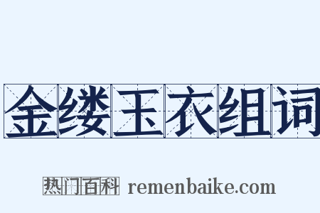 金缕玉衣组词是什么意思的图片
